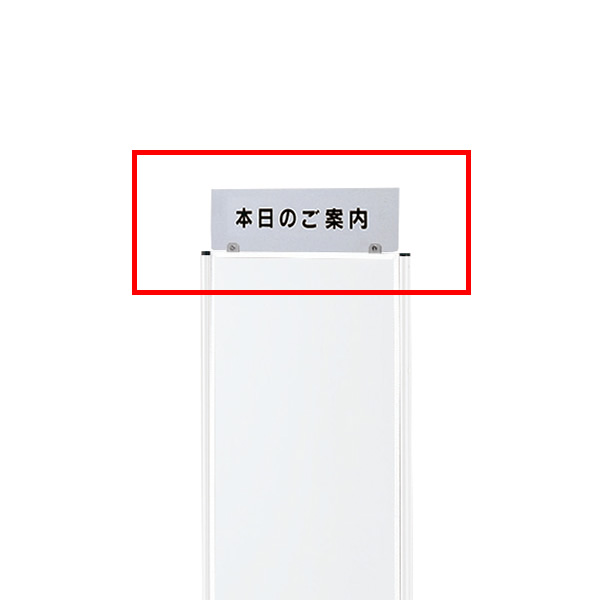 インフォメーションボード イトーキ ITOKI 0609KW1専用オプション サインプレート