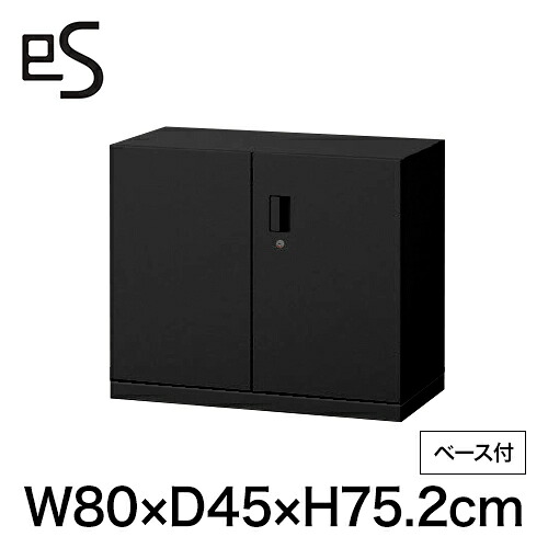 オフィス収納 イトーキ エス キャビネット 両開き 扉 型 下段用 シリンダー錠 幅80 奥行45 高さ75.2cm ベース付 ブラック [ 自社便 開梱 設置付 ] ITOKI es 日本製 国内生産 メーカー直販 メーカー保証 公式