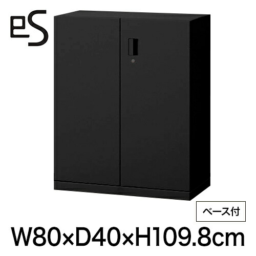 オフィス収納 イトーキ エス キャビネット 両開き 扉 型 下段用 シリンダー錠 幅80 奥行40 高さ109.8cm ベース付 ブラック [ 自社便 開梱 設置付 ] ITOKI es 日本製 国内生産 メーカー直販 メーカー保証 公式