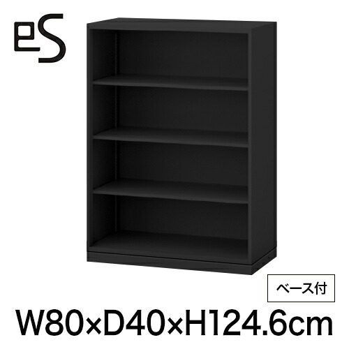 書類収納 エス キャビネット オープン棚 型 下段用 幅80 奥行40 高さ124.6cm ベース付 ブラック [ 自社便 開梱 設置付 ] ITOKI es 日本製 国内生産 メーカー直販 メーカー保証 公式 まとめ買い3%オフ｜イトーキオンラインショップ