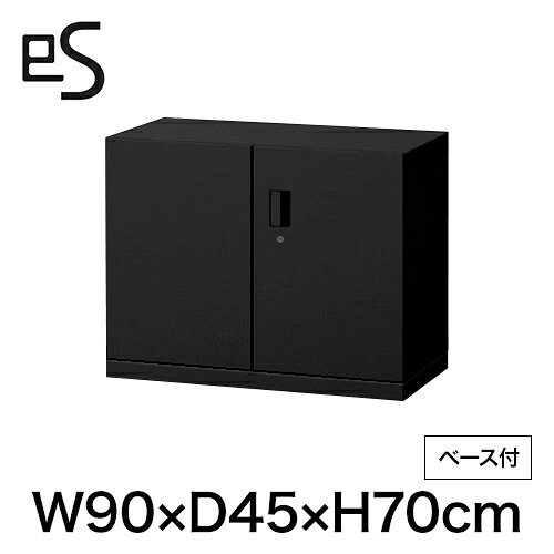 書類収納 イトーキ エス キャビネット 両開き 扉 型 下段専用 シリンダー錠 幅90 奥行45 高さ70cm ベース付 ブラック [ 自社便 開梱 設置付 ] ITOKI es 日本製 国内生産 メーカー直販 メーカー保証 公式 まとめ買い3%オフ｜イトーキオンラインショップ