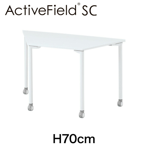 教育施設家具 グループ学習向け イトーキ アクティブフィールドSC 台形 テーブル 5号 H70cm