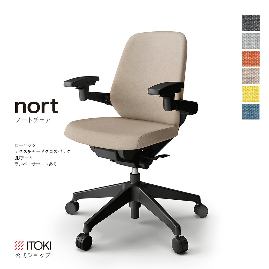オフィスチェア イトーキ ノートチェア ローバック 3Dアームレスト 可動肘 ランバーサポート テクスチャードクロス シンクロロッキング シートストッパー ベンディングシート 座面奥行調節 日本製 メーカー直販 ITOKI Nort KJ-127SA 在宅 まとめ買い3%オフ|イトーキオンラインショップ