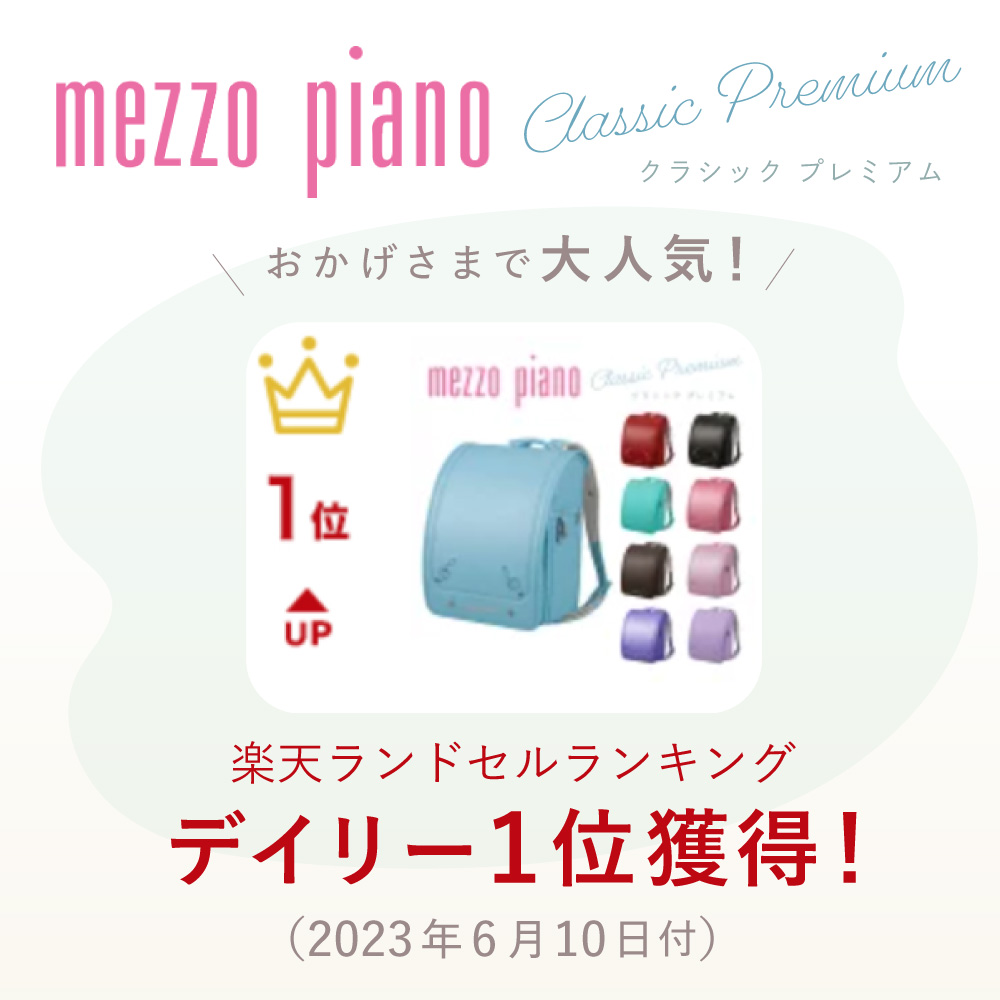 定価の50%OFF】【数量限定】ランドセル メゾピアノ mezzopiano