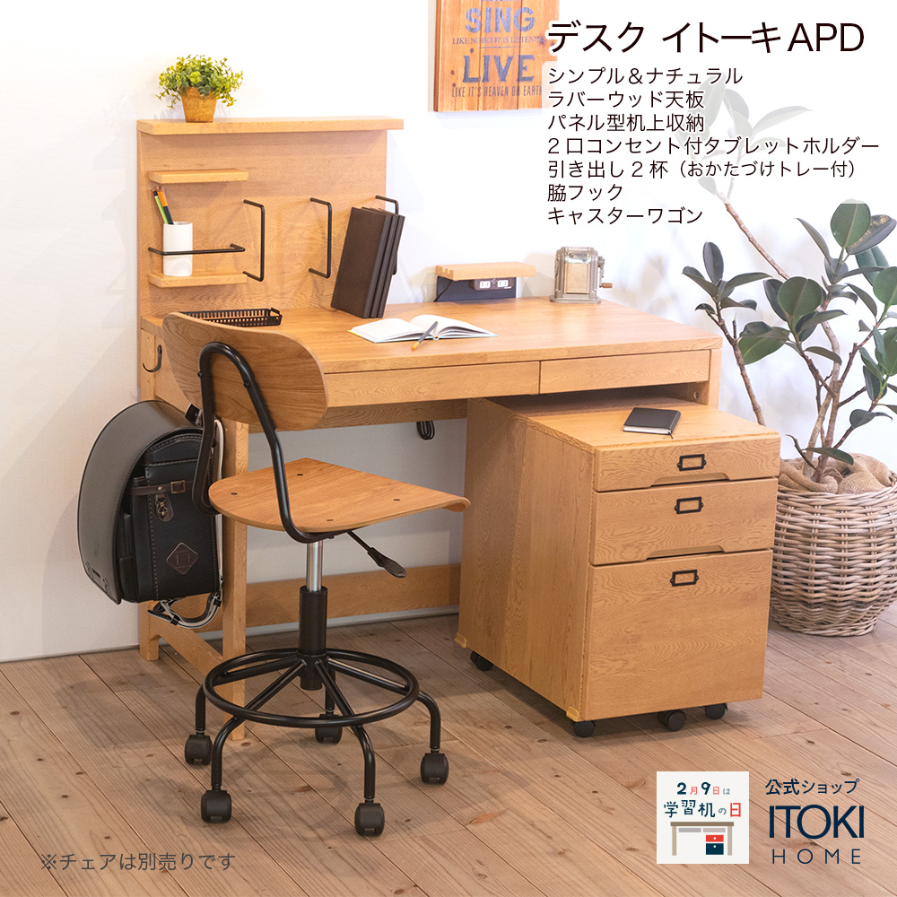 ITOKI Camomille カモミール 天然木 リビング学習デスク&ベンチ - 収納家具