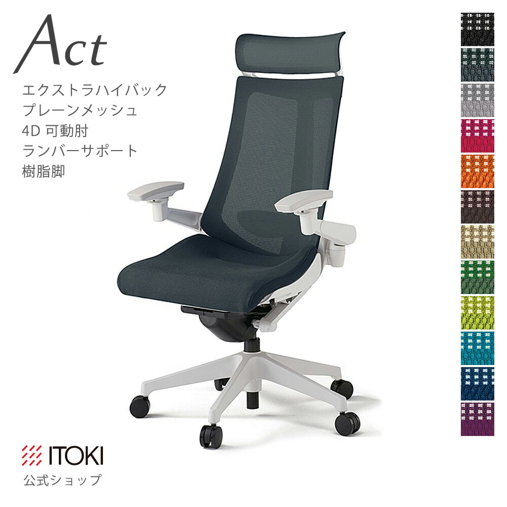 オフィスチェア イトーキ アクト チェア プレーンメッシュバック Extraハイバック 4Dリンクアーム 可動肘 アジャスタブル肘 ランバーサポート 樹脂脚 日本製 国内生産 メーカー 直販 公式 ITOKI Act KG-457JBE-W9 ワークチェア