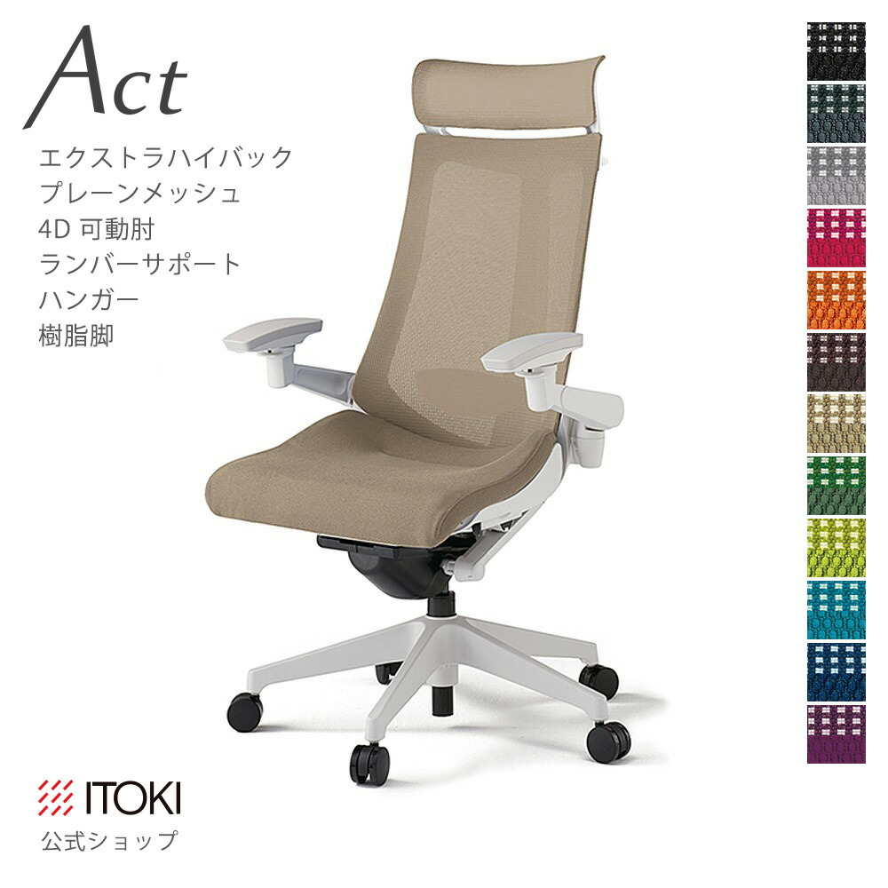 執務室女性議長 イトーキ 行ない 女性議長 プレーンメッシュバック Extra御機嫌うしろ側 4D繋がり手 モビール肘 アジャスタブル肘 ランバーサポート 脂脚 ハンガー付 日本製 国内生み出すこと 製造業者 直販 堅苦しさ ITOKI Act KG-457JBX-W9 細工物女性議長 まとめ買い3%オフ