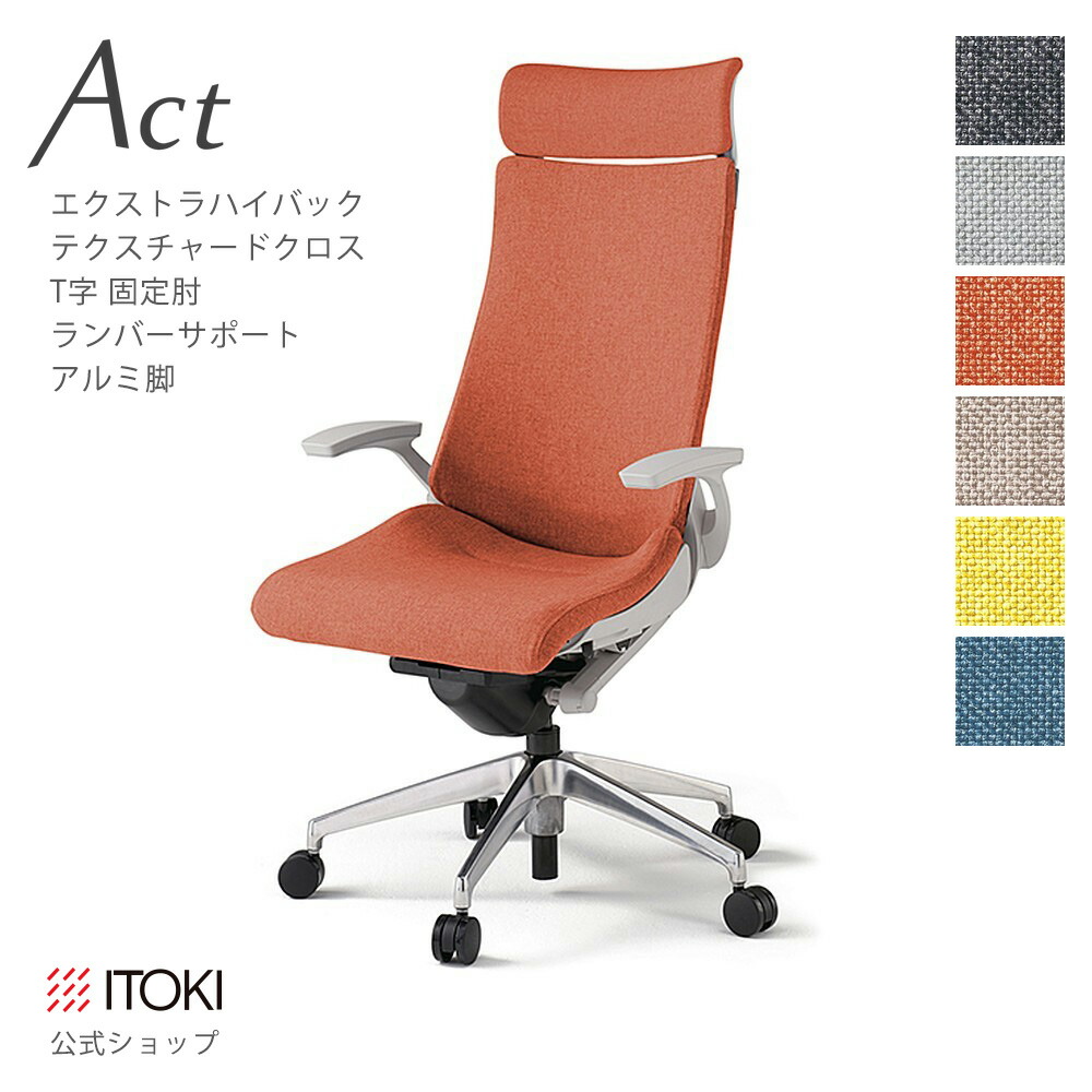 オフィスチェア イトーキ アクト チェア テクスチャードクロスバック Extraハイバック 固定肘 T字肘 ランバーサポート アルミミラー脚 ITOKI Act KG-415SAE-ZN 日本製 国内生産 メーカー 直販 公式 ワークチェア