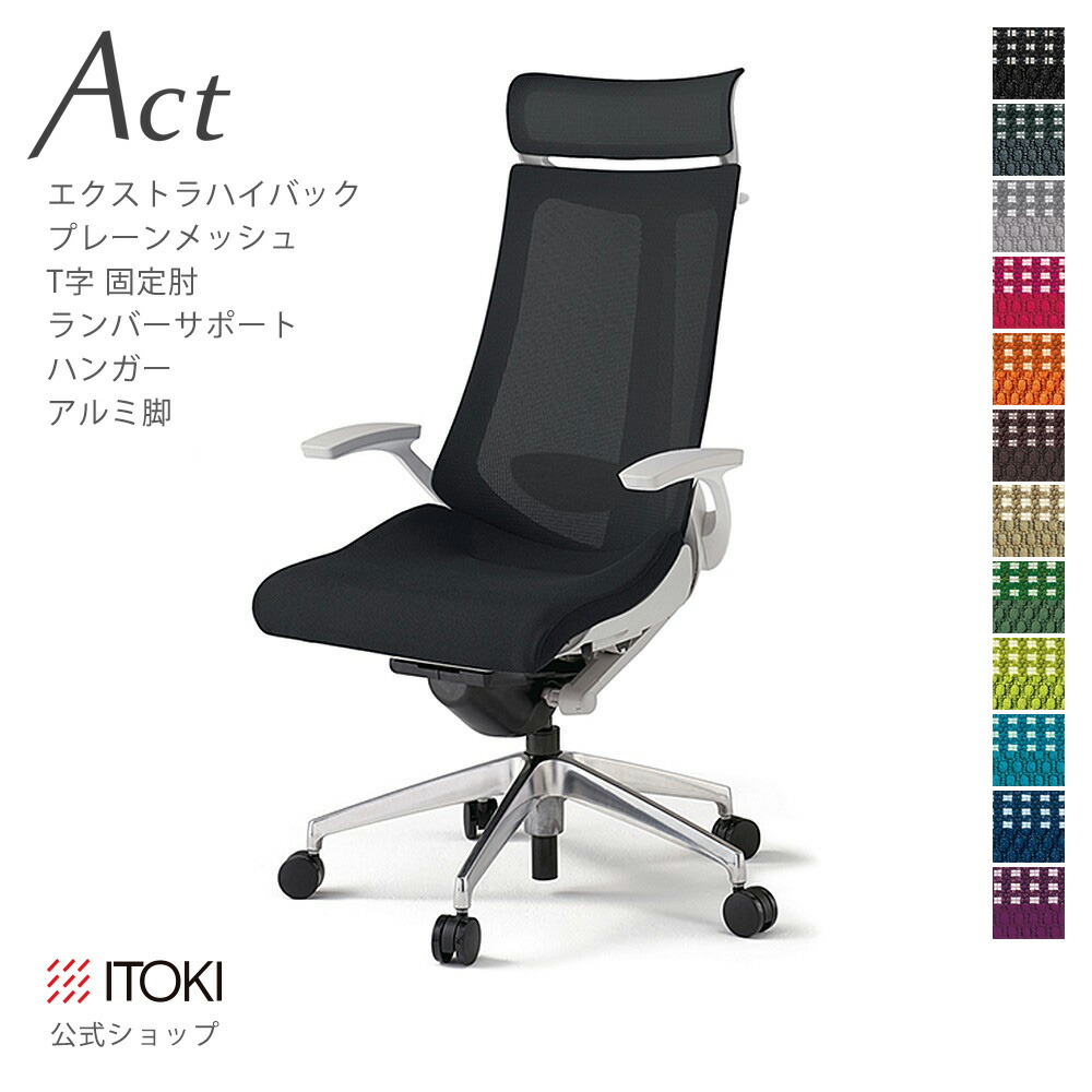 オフィスチェア イトーキ アクト チェア プレーンメッシュバック Extraハイバック固定肘 T字肘 ランバーサポート ハンガー付 アルミミラー脚 ITOKI Act KG-455JBX-ZN 日本製 国内生産 メーカー 直販 公式 ワークチェア 84,260円