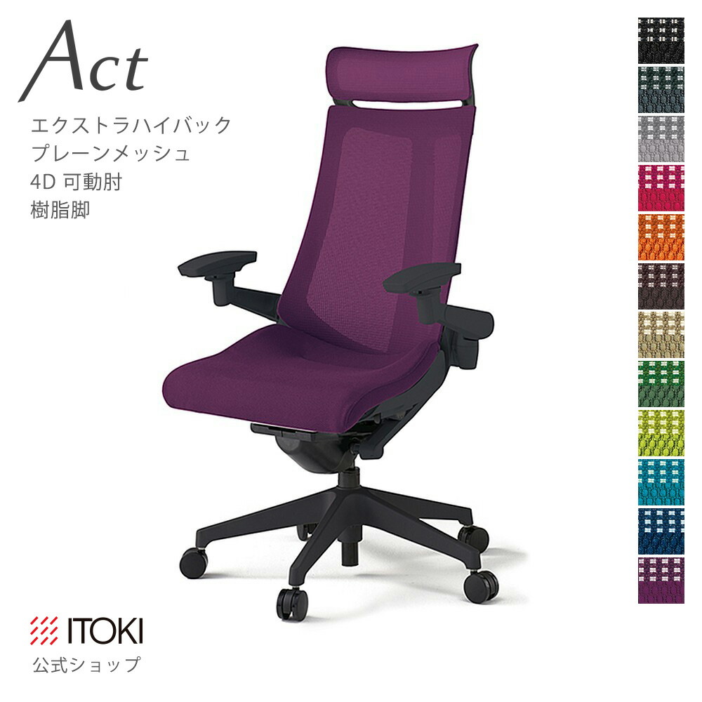 オフィスチェア イトーキ アクト チェア プレーンメッシュバック Extraハイバック 4Dリンクアーム 可動肘 アジャスタブル肘 樹脂脚 ITOKI Act KG-477JBE-T1 日本製 国内生産 メーカー 直販 公式 ワークチェア