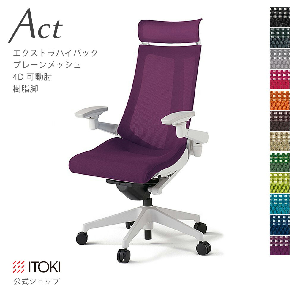 オフィスチェア イトーキ アクト チェア プレーンメッシュバック Extraハイバック 4Dリンクアーム 可動肘 アジャスタブル肘 樹脂脚 ITOKI Act KG-477JBE-W9 日本製 国内生産 メーカー 直販 公式 ワークチェア