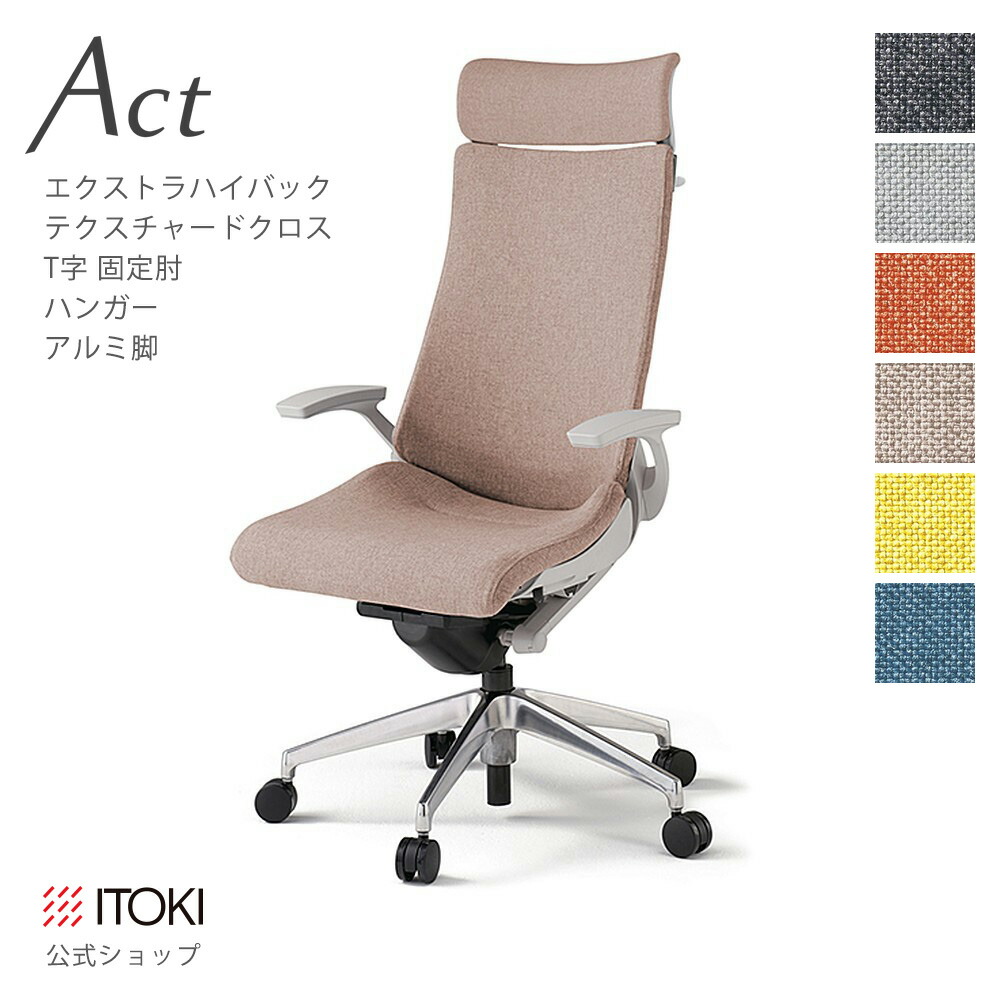 オフィスチェア イトーキ アクト チェア テクスチャードクロスバック Extraハイバック 固定肘 T字型肘 ハンガー付 アルミミラー脚 ITOKI Act KG-435SAX-ZN 日本製 国内生産 メーカー 直販 公式 ワークチェア まとめ買い3%オフ｜イトーキオンラインショップ