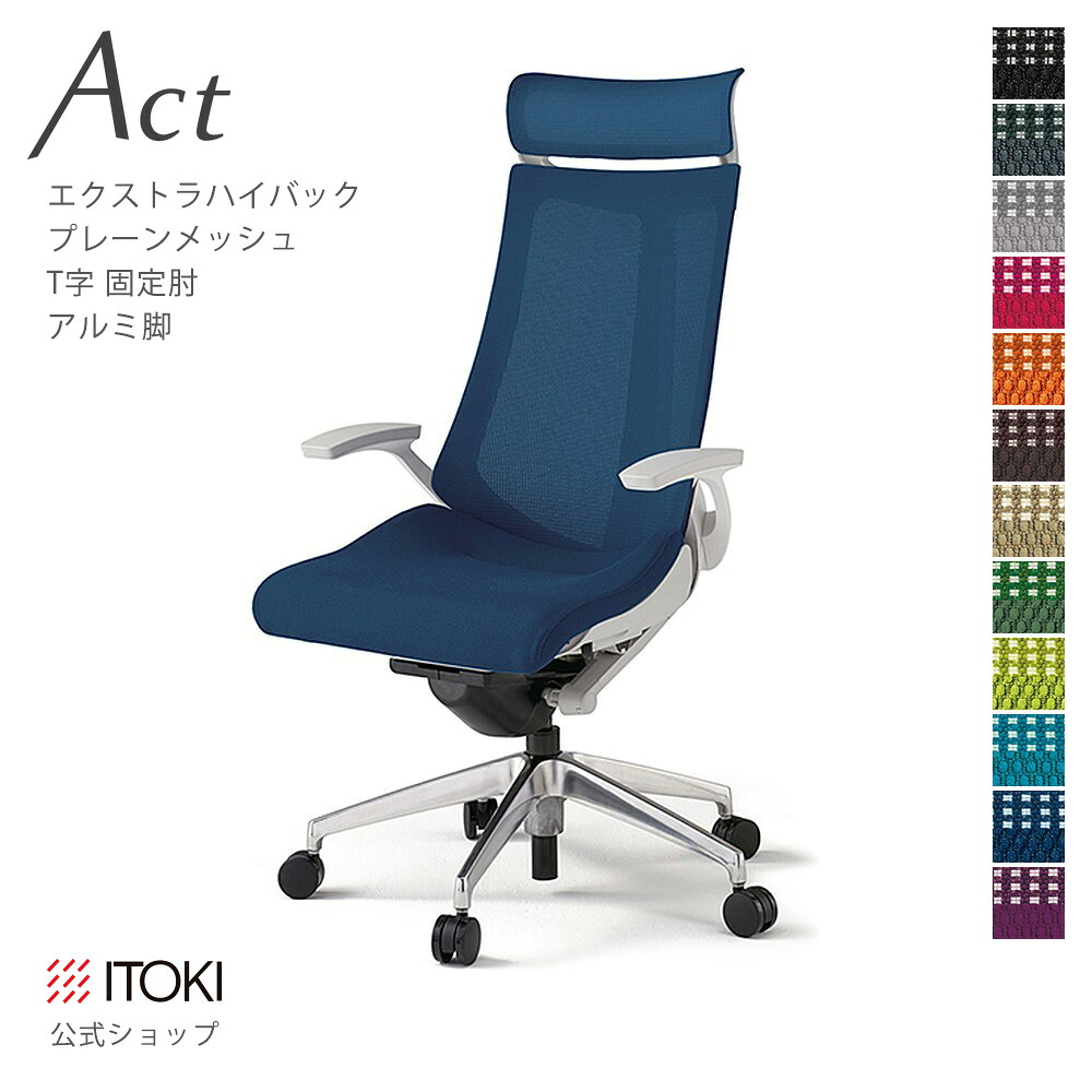 オフィスチェア イトーキ アクト チェア プレーンメッシュバック Extraハイバック 固定肘 T字肘 アルミミラー脚 ITOKI Act KG-475JBE-ZN 日本製 国内生産 メーカー 直販 公式 ワークチェア