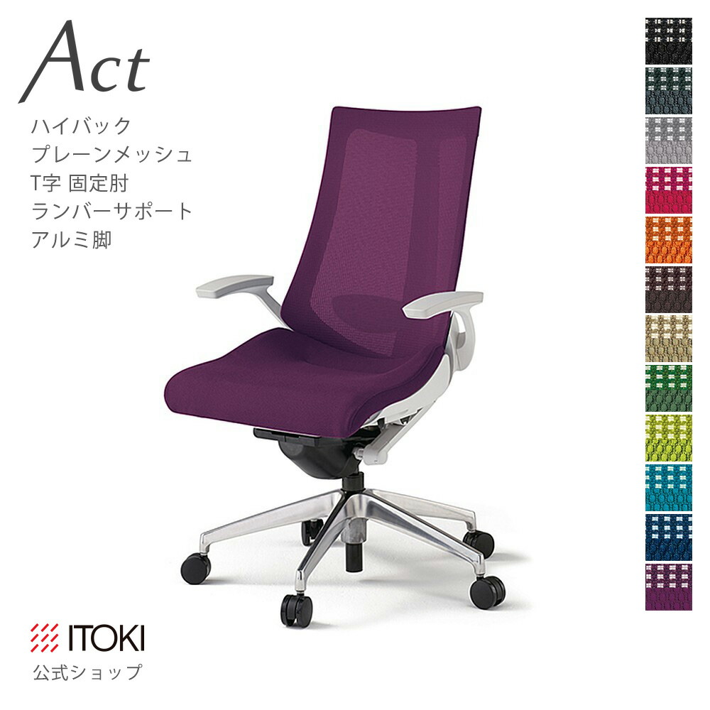 執務室女性議長 イトーキ 行ない 女性議長 プレーンメッシュバック ご機嫌うしろ側 くっ付ける肘 T字肘 ランバーサポート 軽銀銀鏡脚 ITOKI Act KG-455JB-ZW 日本製 国内生み出すこと 製造業者 直販 堅苦しさ 細工物女性議長 まとめ買い3%オフ 必要経費置きかえる