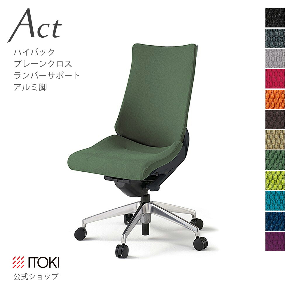 オフィスチェア イトーキ アクト チェア プレーンクロスバック ハイバック アルミミラー脚 ランバーサポート ITOKI Act KG-410PS-ZT 日本製 国内生産 メーカー 直販 公式 ワークチェア まとめ買い3%オフ|イトーキオンラインショップ