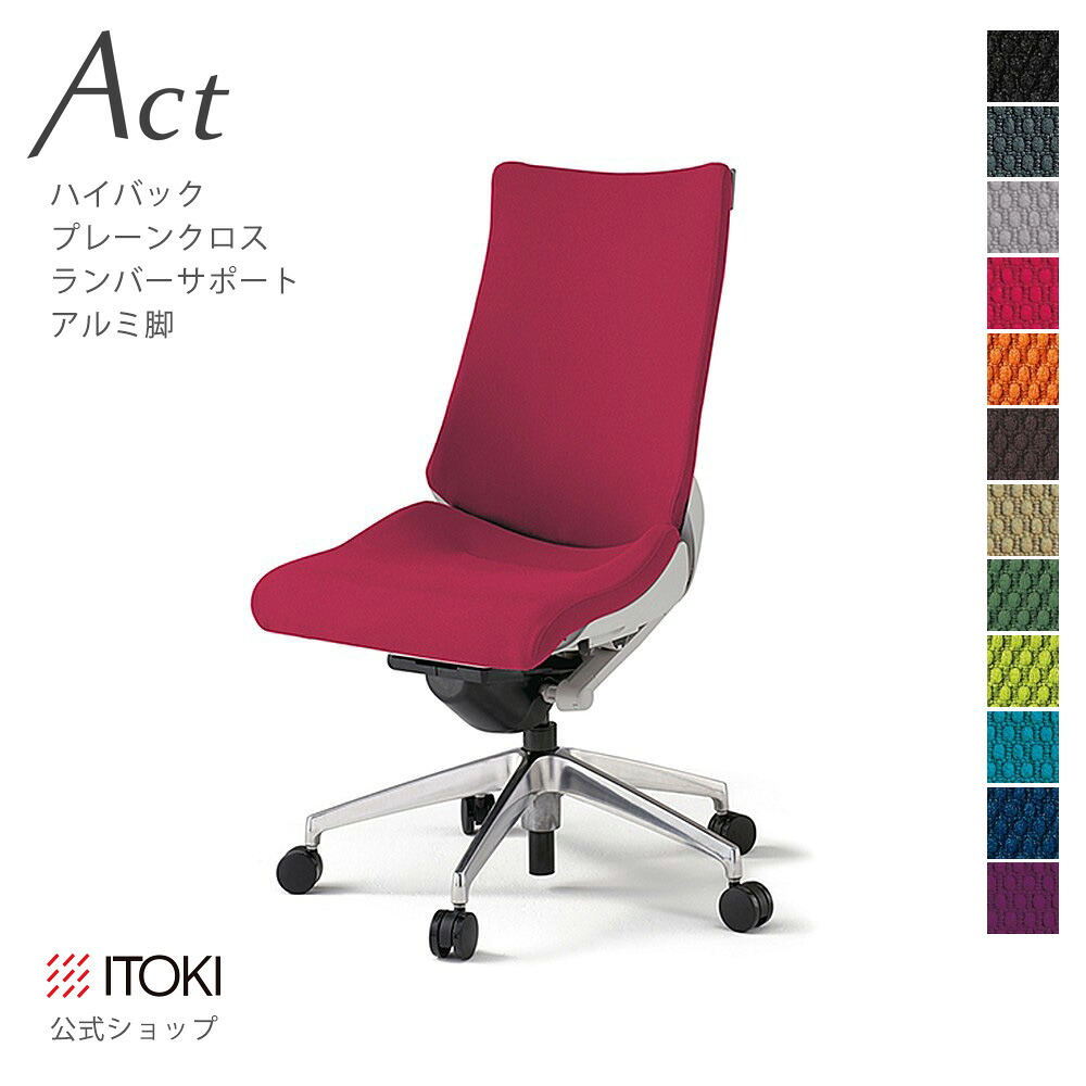 オフィスチェア イトーキ アクト チェア プレーンクロスバック ハイバック アルミミラー脚 ランバーサポート ITOKI Act KG-410PS-ZN 日本製 国内生産 メーカー 直販 公式 ワークチェア まとめ買い3%オフ|イトーキオンラインショップ