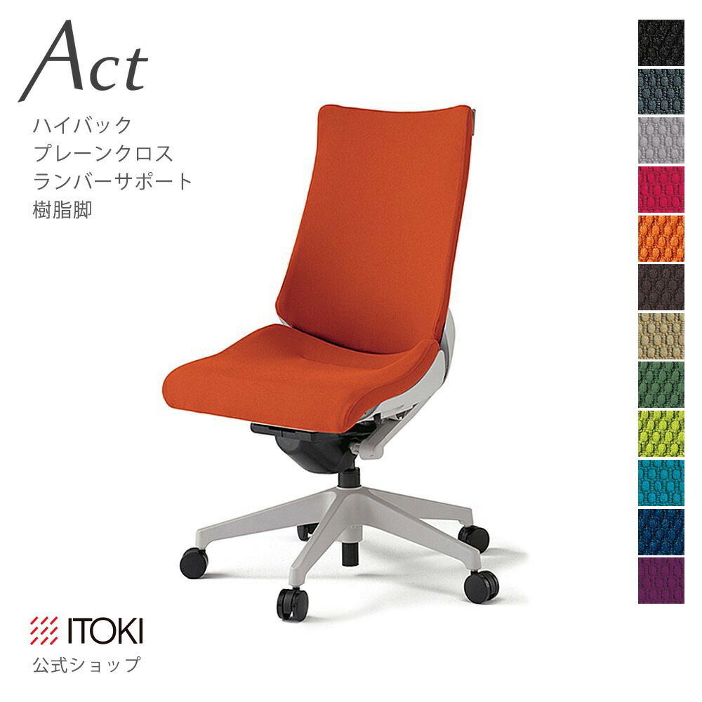 オフィスチェア イトーキ アクト チェア プレーンクロスバック ハイバック ランバーサポート 樹脂脚 ITOKI Act KG-410PS-GN 日本製 国内生産 メーカー 直販 公式 ワークチェア まとめ買い3%オフ|イトーキオンラインショップ