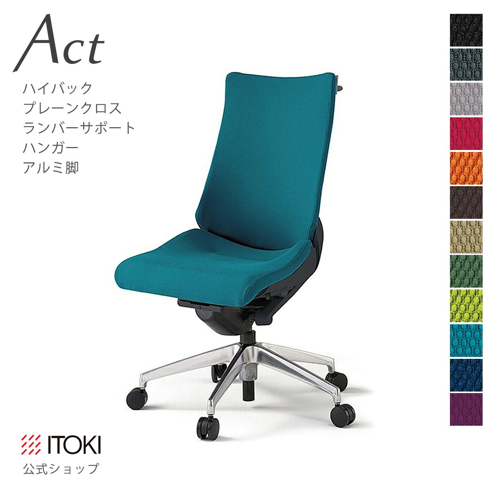オフィスチェア イトーキ アクト チェア プレーンクロスバック ハイバック ランバーサポート ハンガー付 アルミミラー脚 ITOKI Act KG-410GSH-ZT 日本製 国内生産 メーカー 直販 公式 ワークチェア