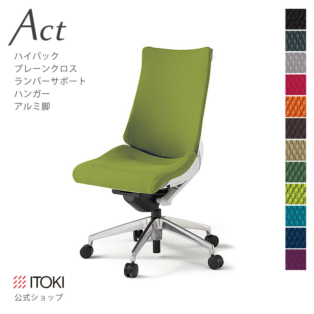 オフィスチェア イトーキ アクト チェア プレーンクロスバック ハイバック ランバーサポート ハンガー付 アルミミラー脚 ITOKI Act KG-410GSH-ZW 日本製 国内生産 メーカー 直販 公式 ワークチェア まとめ買い3%オフ