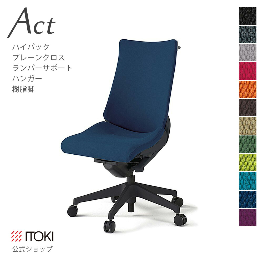 オフィスチェア イトーキ アクト チェア プレーンクロスバック ハイバック ランバーサポート ハンガー付 樹脂脚 ITOKI Act KG-410GSH-T1 日本製 国内生産 メーカー 直販 公式 ワークチェア まとめ買い3%オフ|イトーキオンラインショップ