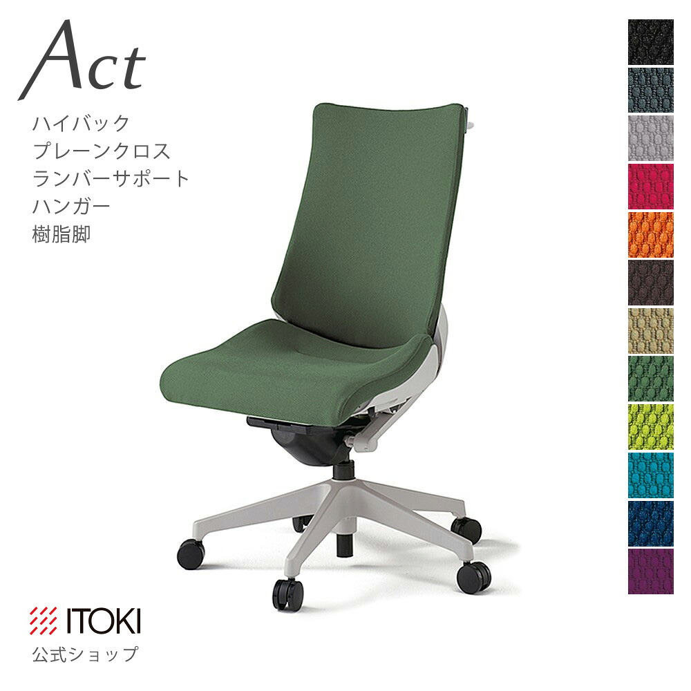 オフィスチェア イトーキ アクト チェア プレーンクロスバック ハイバック ランバーサポート ハンガー付 樹脂脚 ITOKI Act KG-410GSH-GN 日本製 国内生産 メーカー 直販 公式 ワークチェア まとめ買い3%オフ|イトーキオンラインショップ