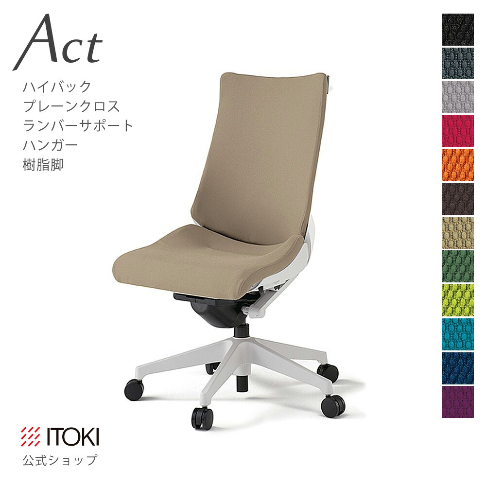 オフィスチェア イトーキ アクト チェア プレーンクロスバック ハイバック ランバーサポート ハンガー付 樹脂脚 ITOKI Act KG-410GSH-W9 日本製 国内生産 メーカー 直販 公式 ワークチェア まとめ買い3%オフ|イトーキオンラインショップ