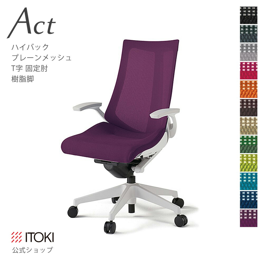 オフィスチェア イトーキ アクト チェア プレーンメッシュバック ハイバック 固定肘 T字型肘 樹脂脚 ITOKI Act KG-475JB-W9 日本製 国内生産 メーカー 直販 公式 ワークチェア
