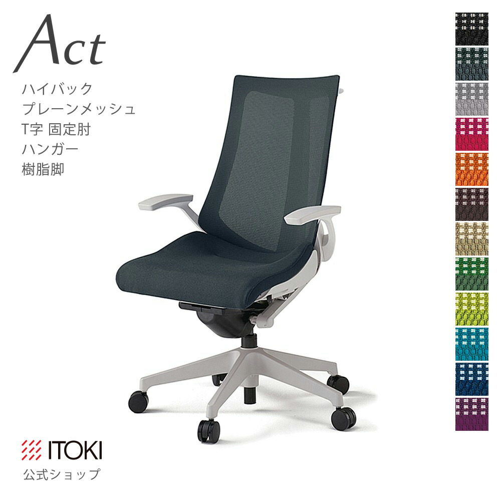 オフィスチェア イトーキ アクト チェア プレーンメッシュバック ハイバック 固定肘 T字肘 ハンガー付 樹脂脚 ITOKI Act KG-475JBH-GN 日本製 国内生産 メーカー 直販 公式 ワークチェア
