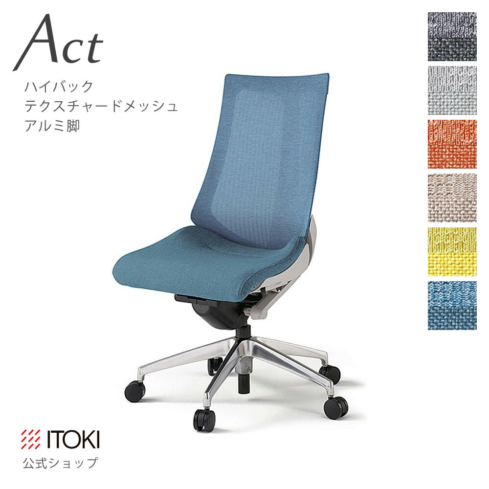 オフィスチェア イトーキ アクト チェア テクスチャードメッシュバック ハイバック アルミミラー脚 ITOKI Act KG-470JE-ZN 日本製 国内生産 メーカー 直販 公式 ワークチェア まとめ買い3%オフ｜イトーキオンラインショップ 58,795円