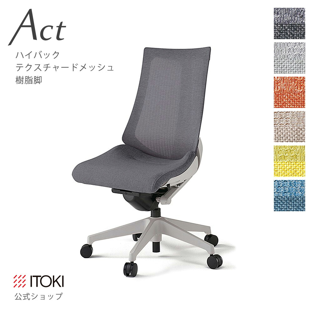 オフィスチェア イトーキ アクト チェア テクスチャードメッシュバック ハイバック 樹脂脚 ITOKI Act KG-470JE-GN 日本製 国内生産 メーカー 直販 公式 ワークチェア まとめ買い3%オフ｜イトーキオンラインショップ