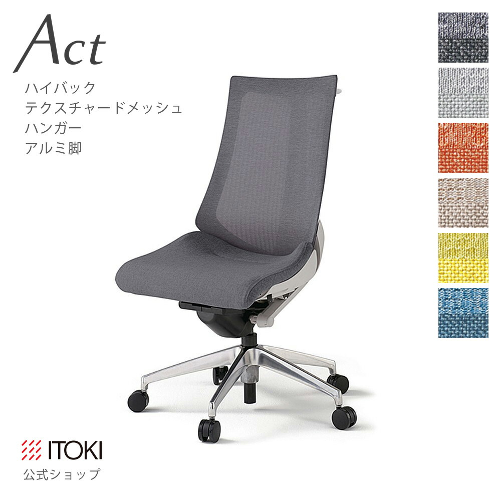 オフィスチェア イトーキ アクト チェア テクスチャードメッシュバック ハイバック ハンガー付 アルミミラー脚 ITOKI Act KG-470JEH-ZN 日本製 国内生産 メーカー 直販 公式 ワークチェア まとめ買い3%オフ