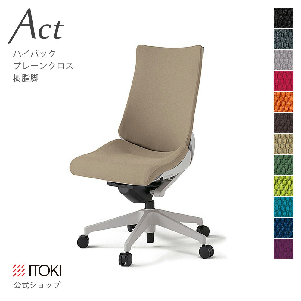 オフィスチェア イトーキ アクト チェア プレーンクロスバック ハイバック 樹脂脚 ITOKI Act KG-430GS-GN 日本製 国内生産 メーカー 直販 公式 ワークチェア まとめ買い3%オフ｜イトーキオンラインショップ 50,520円