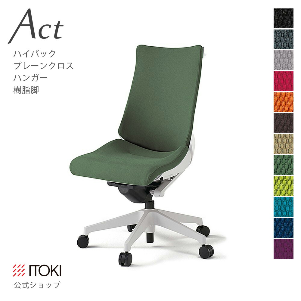 オフィスチェア イトーキ アクト チェア プレーンクロスバック ハイバック ハンガー付 樹脂脚 ITOKI Act KG-430GSH-W9 日本製 国内生産 メーカー 直販 公式 ワークチェア まとめ買い3%オフ｜イトーキオンラインショップ