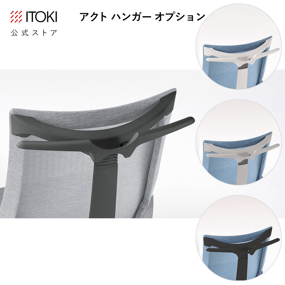 ハンガー 女性議長オプション 一部分 イトーキ アクトチェア ITOKI Act 用 KGP-43H (ハンガーのみ)