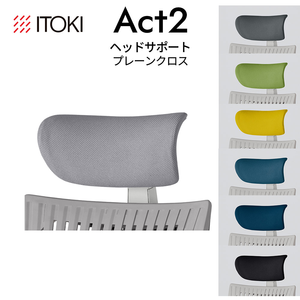 イトーキ 行ない2 アジャスタブル 天々受け支える プレーンクロス 印字機 ITOKI Act2 KJP-420なおなお書き 日本製 国内生み出すこと 製造会社 直販 堅苦しさ ヘッドレスト