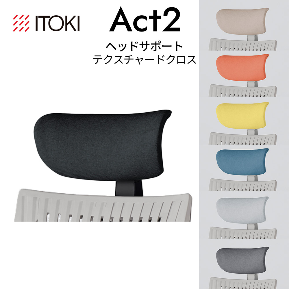 イトーキ アクト2 アジャスタブル ヘッドサポート テクスチャードクロス タイプ ITOKI Act2 KJP-420SA 日本製 国内生産 メーカー 直販 公式 ヘッドレスト