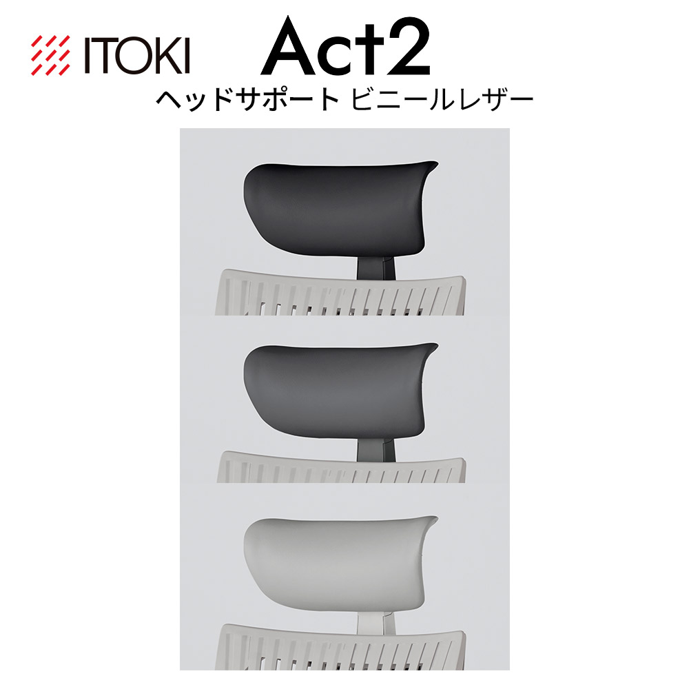 イトーキ アクト2 アジャスタブル ヘッドサポート ビニールレザー タイプ ITOKI Act2 KJP-420DB 日本製 国内生産 メーカー 直販 公式 ヘッドレスト