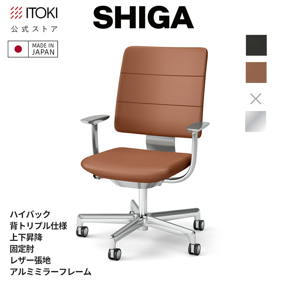 オフィスチェア イトーキ SHIGA シガ ハイバック 背トリプル 上下昇降 T字肘 固定肘 レザー張地 アルミミラーフレーム 日本製 国内生産 ITOKI KJ-515LH-Z9 メーカー直販 メーカー保証 シガチェア デスクチェア ワークチェア 椅子 イス チェア