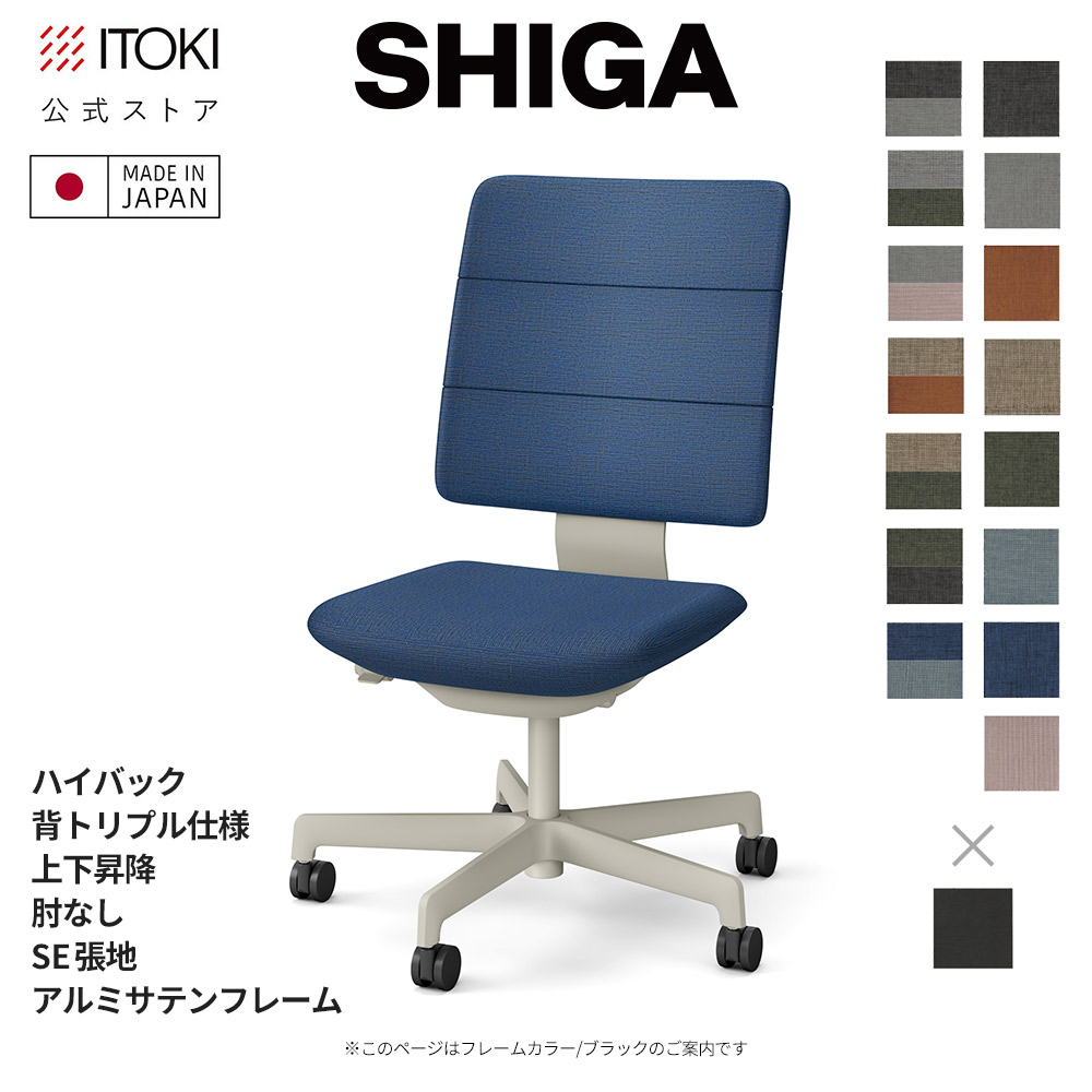 オフィスチェア イトーキ SHIGA シガ ハイバック 背トリプル 上下昇降 肘なし SE張地 フレーム/ サテンブラック 日本製 国内生産 ITOKI KJ-510SE-T1 メーカー直販 メーカー保証 シガチェア デスクチェア ワークチェア 椅子 イス チェア