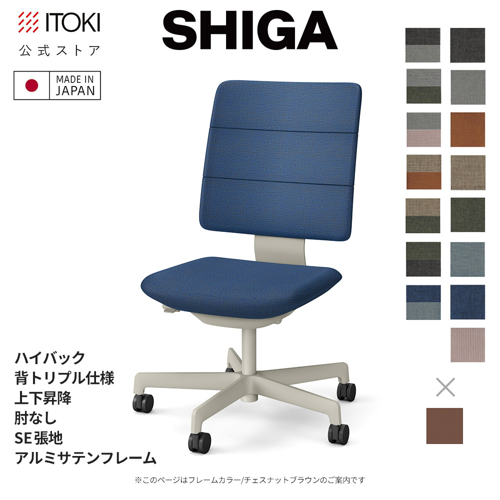 事務室女性議長 イトーキ SHIGA シガ 御機嫌うしろ側 背トリプル 上下昇降 肘なし SE張地 枠組み/ サテンチェスナットブラウン 日本製 国内生み出すこと ITOKI KJ-510SE-F2 製造会社直販 製造会社引き請ける シガチェア 勉強机女性議長 細工物女性議長 居敷き イス 女性議長