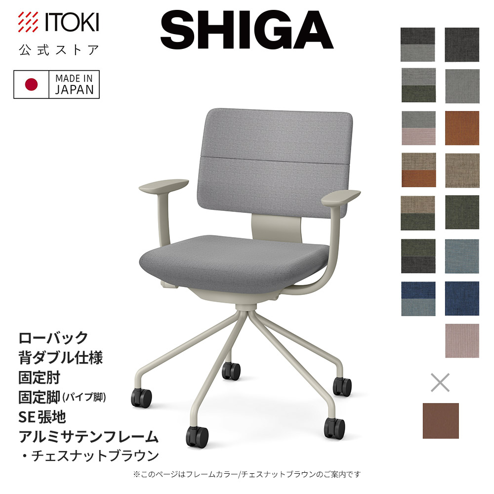 オフィスチェア イトーキ SHIGA シガ ローバック 背ダブル T字肘 固定肘 SE張地 フレーム/ サテンチェスナットブラウン 日本製 国内生産 ITOKI KJ-545SE-F2 メーカー直販 メーカー保証 シガチェア デスクチェア ワークチェア 椅子 イス チェア
