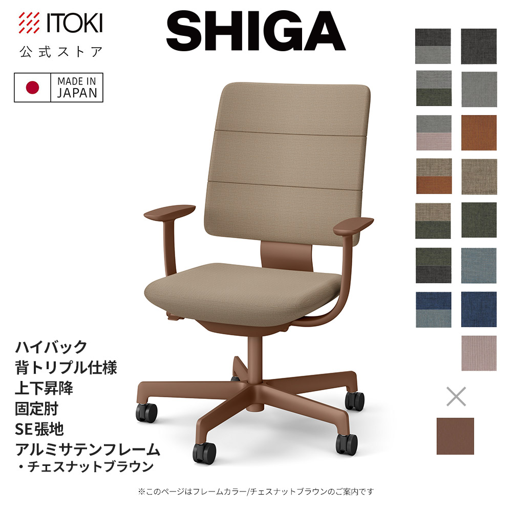 オフィスチェア イトーキ SHIGA シガ ハイバック 背トリプル 上下昇降 T字肘 固定肘 SE張地 フレーム/ サテンチェスナットブラウン 日本製 国内生産 ITOKI KJ-515SE-F2 メーカー直販 メーカー保証 シガチェア デスクチェア ワークチェア 椅子 イス チェア