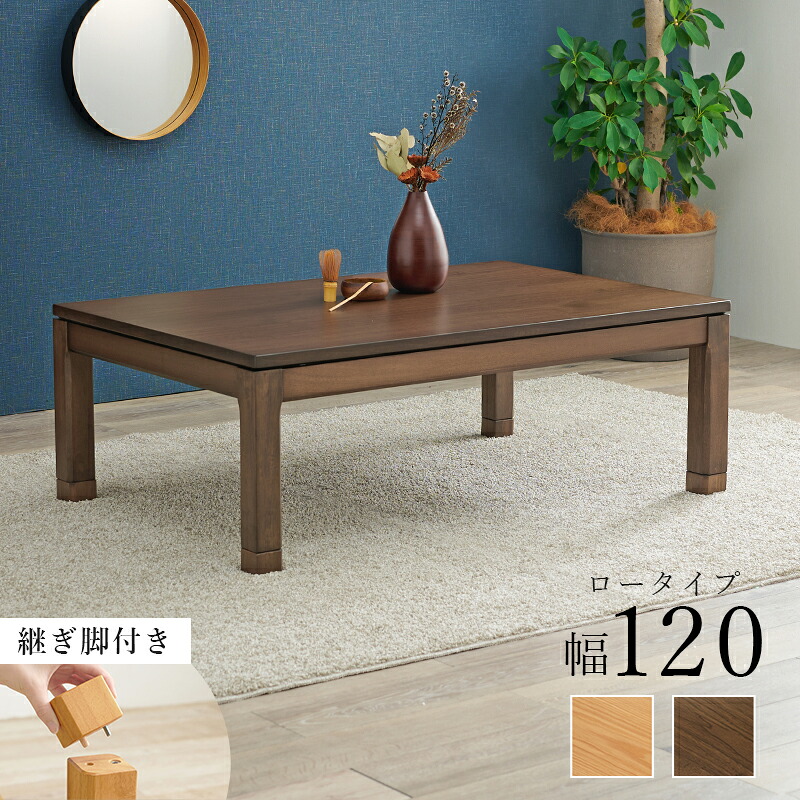 リビングコタツ シェルタK120L<br>こたつ (約)幅120×奥行80×高さ38(継脚時43)cm<br>組立式 おしゃれ家具 テーブル デスク