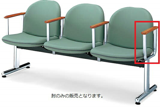 コクヨ ロビーチェアー パーム430シリーズ専用 【オプション】エンド肘(左タイプ) 肘のみ CNA-430L｜オフィスチェアー専門館