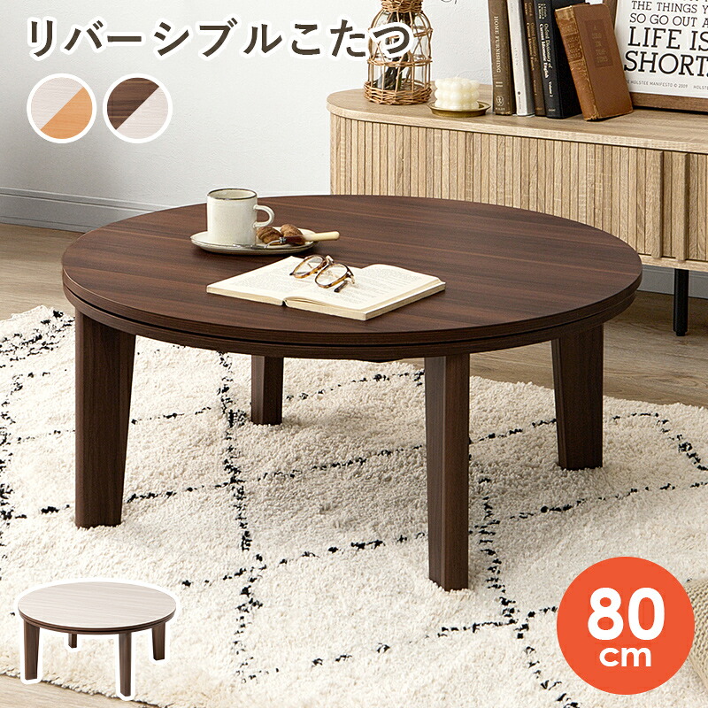 心地好いコタツ アベルSE80丸 (約)φ80×高さ35.5糎 丸型 白いこと 赤銅色 丸型 こたつ 老人ホーム調度品 リヴァーシブル パウダーコンパクト オール時節