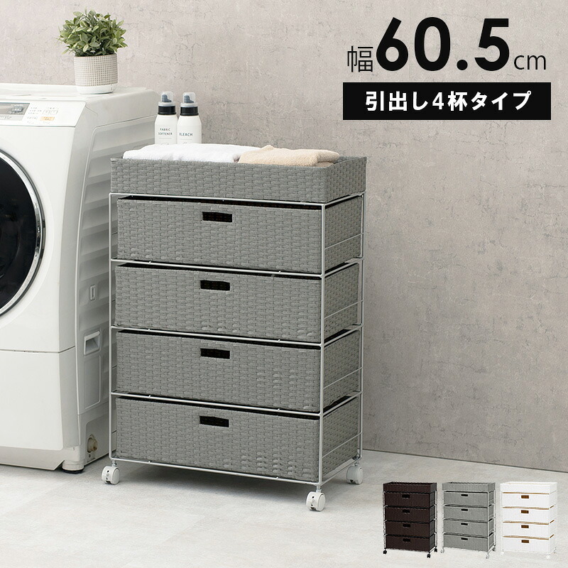 ランドリーチェスト4段 RAN-2413 (約)幅60.5×奥ふかさ30.5×高さ85糎\u003cBR\u003e\u003cBR\u003e天カゴ付き添い人 ラタン風 抽き出し 提げ篭 ランドリー納める サニタリー かっこ良い 洗面所納める か細い 薄型 インテリア・寝具・収納-タンス・チェスト