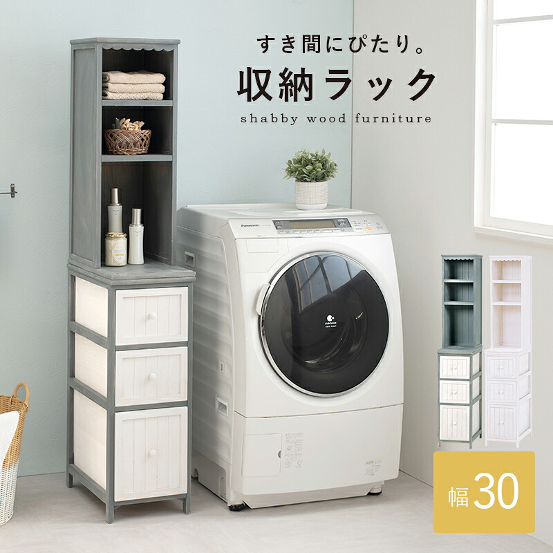 チェスト 引出し3段、棚3段 MCH-5872 (約)幅30×奥行45×高さ160cm スリム アンティーク 北欧 シャビーウッドファニチャー 衣類収納 たんす ラック リビング収納 収納ラック 収納家具 ランドリー トイレ リビング 脱衣室 整理棚 すきま収納 ストッカー