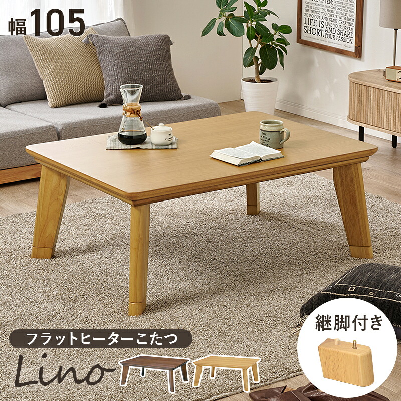 リビングコタツ  リノCF105<br>(約)幅105×奥行75×高さ36.5(継脚時41.5)cm<br>こたつ 長方形 木製 天然木 リビング コタツ 薄型ヒーター モダン 2段階 高さ調節 おしゃれ インテリア テーブル 家具 リビング おしゃれ 木目 コード収納 薄型 フラットカーボンヒーター