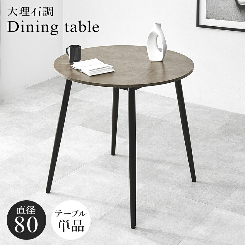 ダイニングテーブル BT-8542 (約)幅88×奥行88×高さ72cm、天板直径:(約)80cm 食卓机 テーブル おしゃれ家具 カフェテーブル 大理石調 机 コンパクト ブラックアイアン 丸形 円形