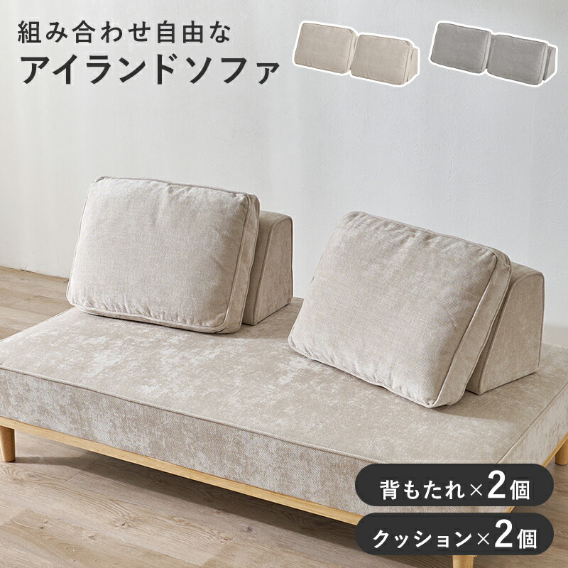 アイランドソファ ユニオン-BST 背もたれ:(約)幅57×奥行26×高さ31cm、クッション:(約)62×45cm ローソファーアイランドソファー 背もたれクッションのみ シンプル おしゃれ